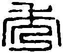 秀,趙古泥 ,書法字典